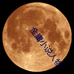 金庸小说人物