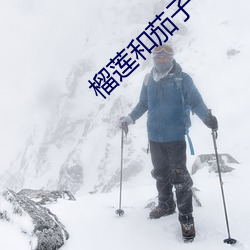 榴莲和茄子一起吃了怎么办