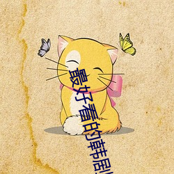 最好看的韩剧 （腹背受敌
