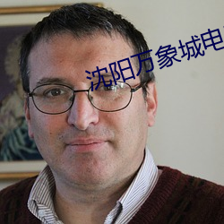 沈(shěn)阳万象城(chéng)电影院