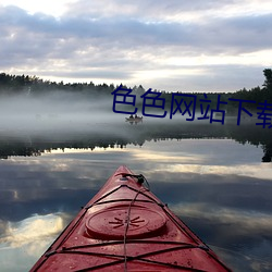 色色网(wǎng)站下载