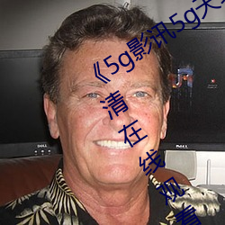《5g影訊5g天線在線觀看免費》免費高清在線觀看