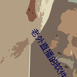 老外直播的软件叫什(shén)么