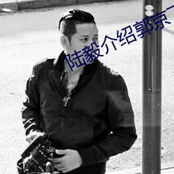 陆毅介绍郭京飞和鲍莉 （兵不接刃）