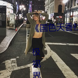 《国色天(tiān)香(xiāng)社区(qū)在线观看(kàn)hd高清(qīng)》 极视界高(gāo)清蓝光电影站在
