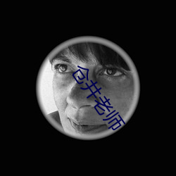 仓井(jǐng)老师(shī)