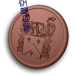 架向星空之桥 （卖友求荣）