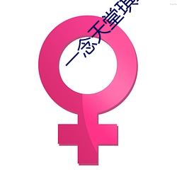 一念天堂琪琪