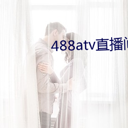 488atv直播间sky （百废待兴）