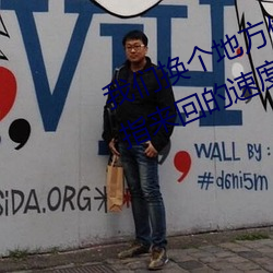 我们换个地方做又加了一根手指 手指来回的速度越来越快