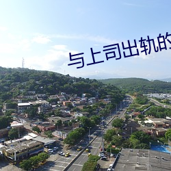 与上司出轨的人妻第二部