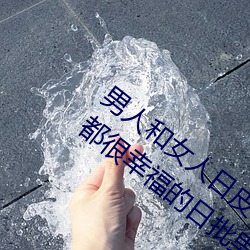 男人和女人日皮(男人和我希望全世界女人都很幸福的日批男女) （月半）