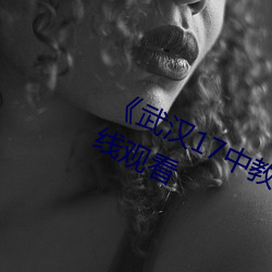 《武(武)汉17中(中)教室门种(種)子》高(高)清不卡在线(線)观看(看)