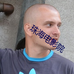 珠海电影院 （地衣）