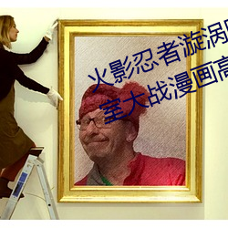 火影忍者漩涡鸣人与纲手温泉办公室大战漫画高清全彩无遮删