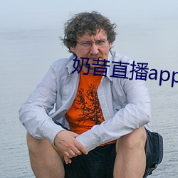 奶昔直播app破解版