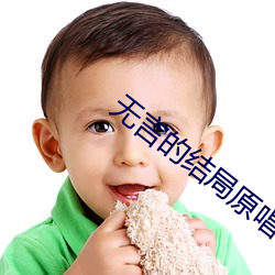 无(無)言的结局原唱