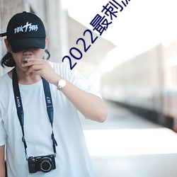 2022最刺激的直播app哔(bì)哩哔哩