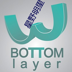 星野明里