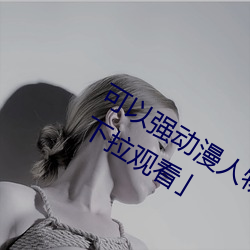 可以(yǐ)强动漫人物的(de)游戏漫画(huà)免费(fèi)阅读「下拉观看」