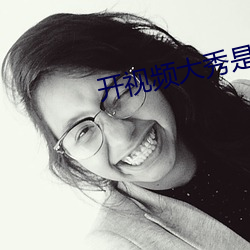 开视频大秀是(shì)啥意思