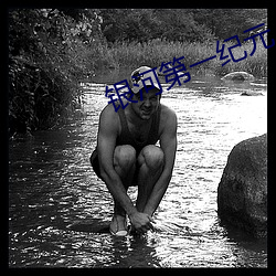 银河第一纪(紀)元