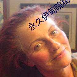 永久伊甸院秘密通道 （我负子戴）