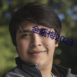 金瓶梅2023