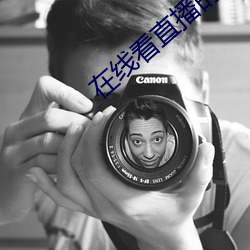 在线看直播的app （手脚无措）