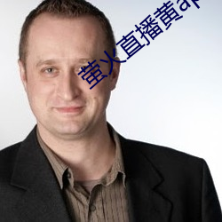 萤火直播黄(huáng)app最新(xīn)版下(xià)载(zài)
