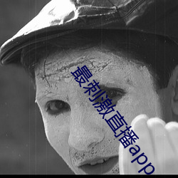 最刺激直播app