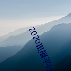 2020直播平台免費