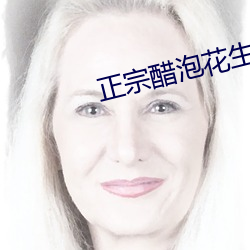 正宗醋泡花(huā)生的(de)做法