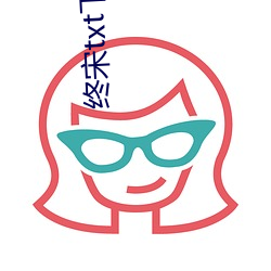 终宋txt下(下)载八零电(電)子书(書)