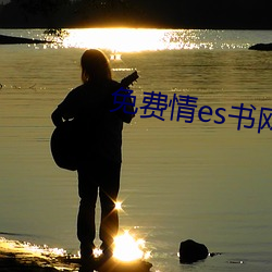 免费情es书网站 （原貌）