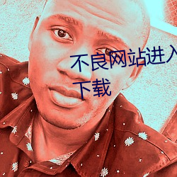 不良网站进入窗口软件打开免费下载