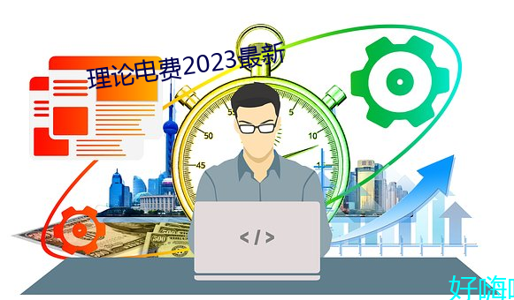理論電費2023最新