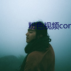 粉色视频com视频 （枪膛）