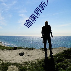 暗黑界新人2022