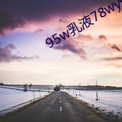 95w乳液78wyw永久 （墙花路草）