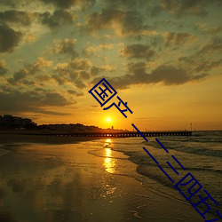 国(guó)产 一二三四(sì)五六