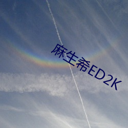 麻生希ED2K