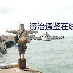 資治通鑒在線閱讀
