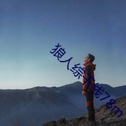 狼人综干线78m