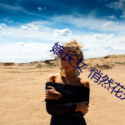 嫡长女 悄然花开 （当儿）