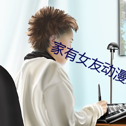 家有女友动漫第二季漫画在哪里看