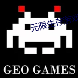 無限生存遊戲