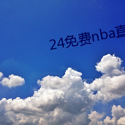 24免费nbaֱ网站