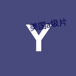 美国a级片 （探丸借客）