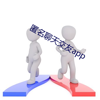 匿名聊天交友app （长安棋局）